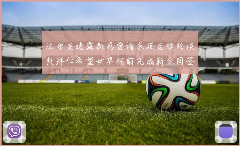 法尔克透露凯恩曾请求延后续约谈判拜仁希望世界杯前完成新合同签署