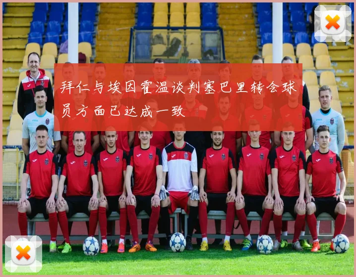 拜仁与埃因霍温谈判塞巴里转会球员方面已达成一致