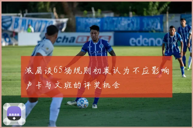 浓眉谈65场规则初衷认为不应影响卢卡与文班的评奖机会