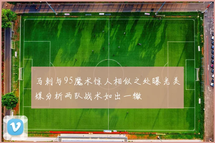 马刺与95魔术惊人相似之处曝光美媒分析两队战术如出一辙