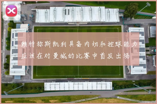 赖特称斯凯利具备内切和控球能力应该在对曼城的比赛中首发出场